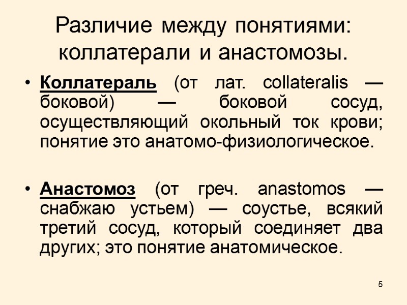 5 Различие между понятиями: коллатерали и анастомозы.  Коллатераль (от лат. collateralis — боковой)